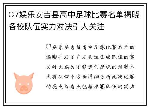 C7娱乐安吉县高中足球比赛名单揭晓各校队伍实力对决引人关注
