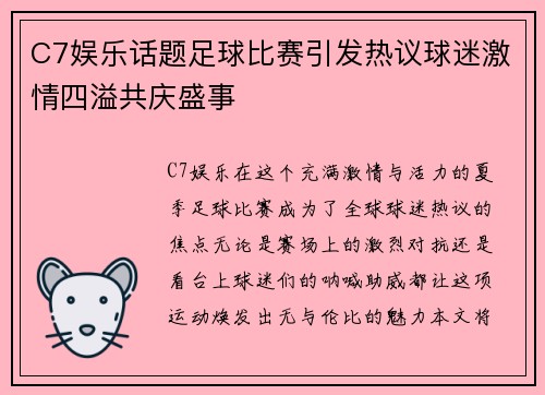 C7娱乐话题足球比赛引发热议球迷激情四溢共庆盛事
