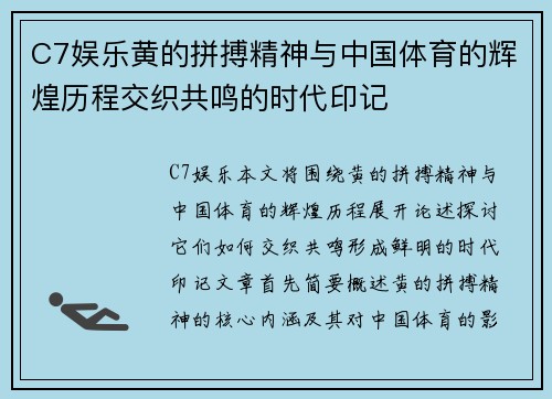 C7娱乐黄的拼搏精神与中国体育的辉煌历程交织共鸣的时代印记
