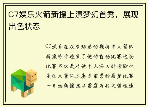 C7娱乐火箭新援上演梦幻首秀，展现出色状态