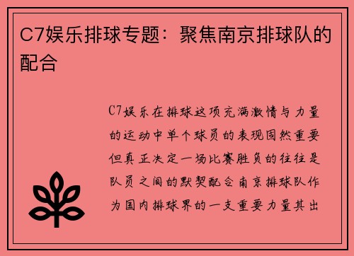 C7娱乐排球专题：聚焦南京排球队的配合