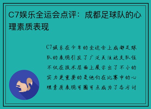 C7娱乐全运会点评：成都足球队的心理素质表现