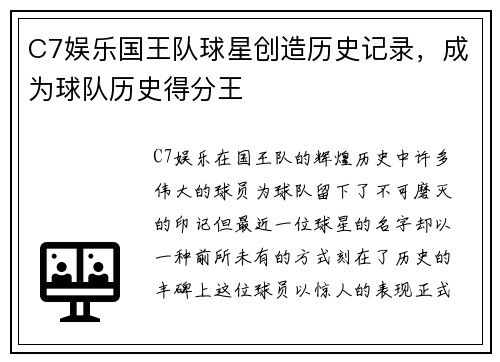 C7娱乐国王队球星创造历史记录，成为球队历史得分王