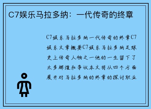C7娱乐马拉多纳：一代传奇的终章