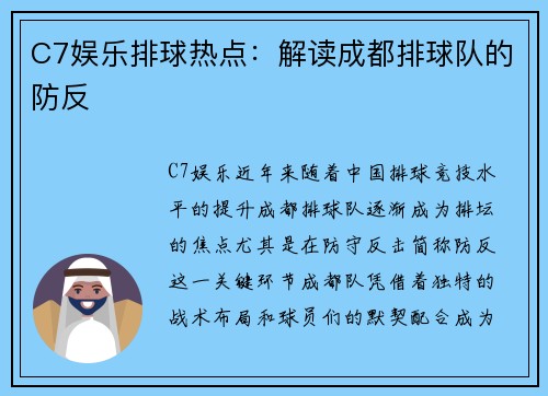 C7娱乐排球热点：解读成都排球队的防反