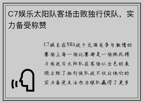 C7娱乐太阳队客场击败独行侠队，实力备受称赞