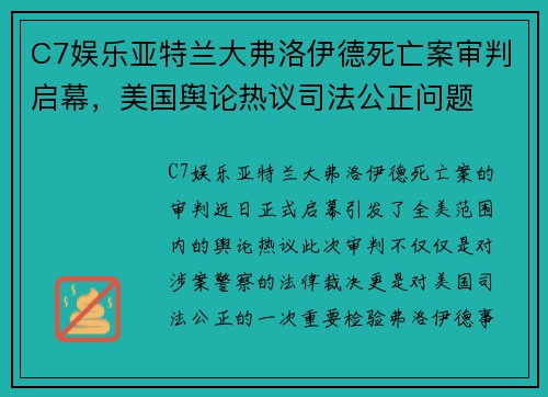 C7娱乐亚特兰大弗洛伊德死亡案审判启幕，美国舆论热议司法公正问题