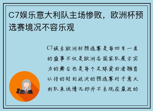 C7娱乐意大利队主场惨败，欧洲杯预选赛境况不容乐观