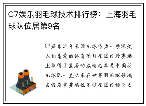C7娱乐羽毛球技术排行榜：上海羽毛球队位居第9名