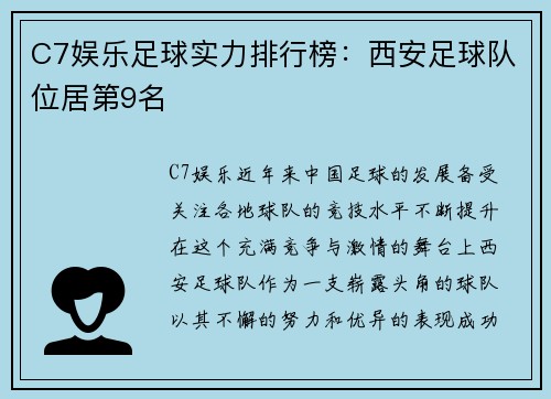C7娱乐足球实力排行榜：西安足球队位居第9名