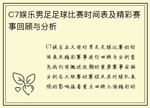 C7娱乐男足足球比赛时间表及精彩赛事回顾与分析