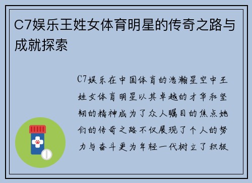 C7娱乐王姓女体育明星的传奇之路与成就探索