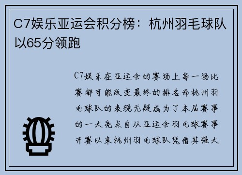 C7娱乐亚运会积分榜：杭州羽毛球队以65分领跑