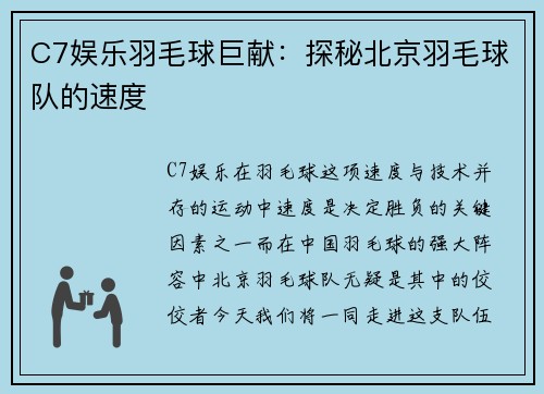 C7娱乐羽毛球巨献：探秘北京羽毛球队的速度