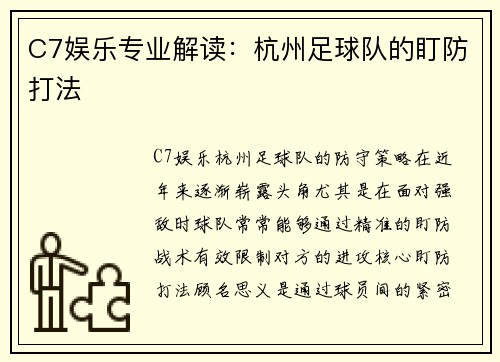 C7娱乐专业解读：杭州足球队的盯防打法
