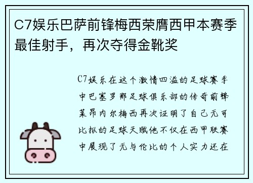 C7娱乐巴萨前锋梅西荣膺西甲本赛季最佳射手，再次夺得金靴奖