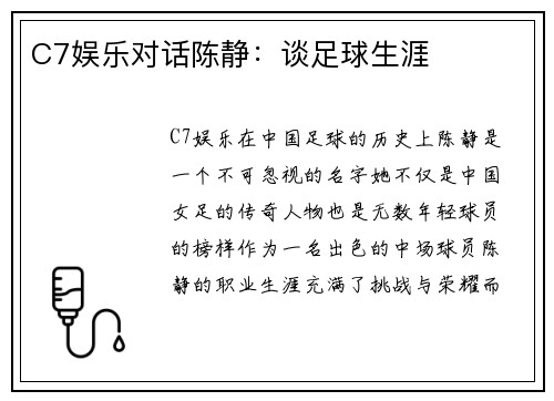 C7娱乐对话陈静：谈足球生涯