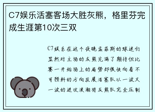 C7娱乐活塞客场大胜灰熊，格里芬完成生涯第10次三双