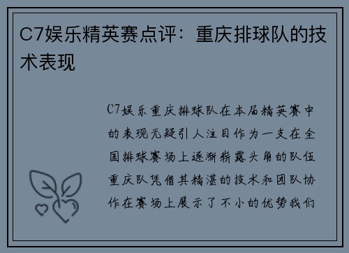 C7娱乐精英赛点评：重庆排球队的技术表现