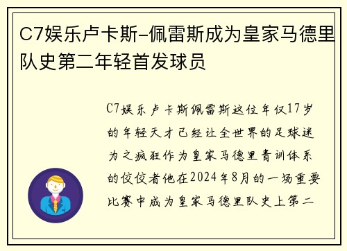 C7娱乐卢卡斯-佩雷斯成为皇家马德里队史第二年轻首发球员