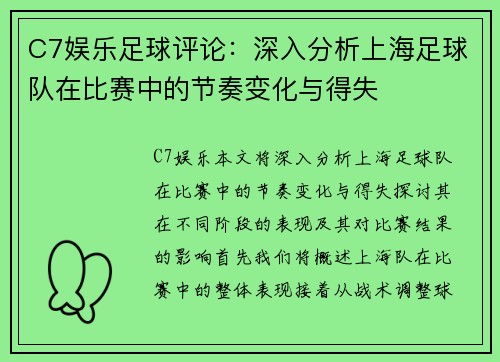 C7娱乐足球评论：深入分析上海足球队在比赛中的节奏变化与得失