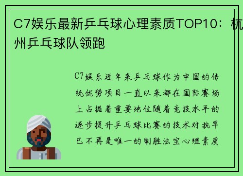 C7娱乐最新乒乓球心理素质TOP10：杭州乒乓球队领跑