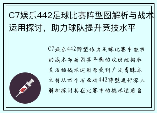 C7娱乐442足球比赛阵型图解析与战术运用探讨，助力球队提升竞技水平