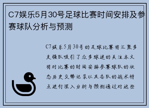 C7娱乐5月30号足球比赛时间安排及参赛球队分析与预测