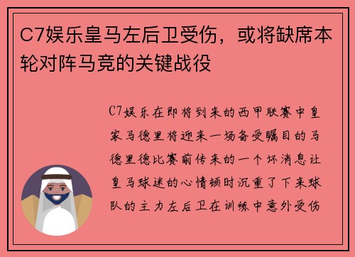 C7娱乐皇马左后卫受伤，或将缺席本轮对阵马竞的关键战役