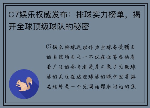 C7娱乐权威发布：排球实力榜单，揭开全球顶级球队的秘密