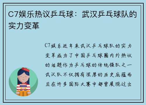 C7娱乐热议乒乓球：武汉乒乓球队的实力变革