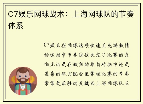 C7娱乐网球战术：上海网球队的节奏体系
