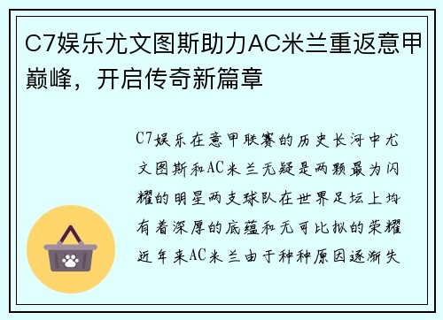 C7娱乐尤文图斯助力AC米兰重返意甲巅峰，开启传奇新篇章