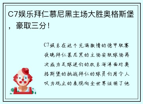 C7娱乐拜仁慕尼黑主场大胜奥格斯堡，豪取三分！
