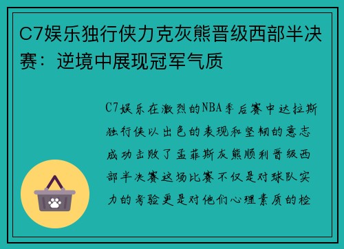 C7娱乐独行侠力克灰熊晋级西部半决赛：逆境中展现冠军气质