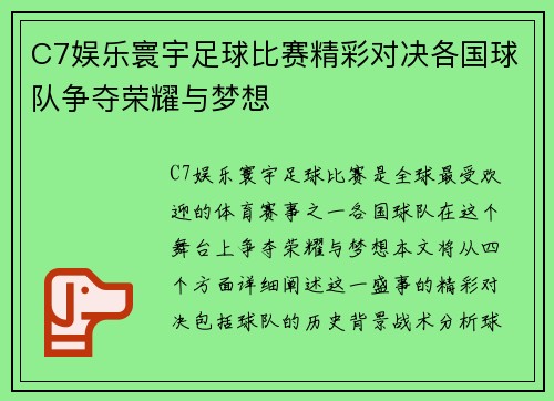 C7娱乐寰宇足球比赛精彩对决各国球队争夺荣耀与梦想