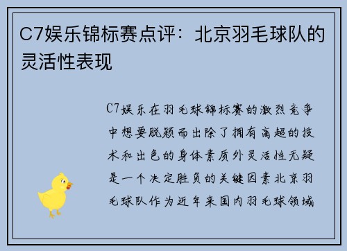 C7娱乐锦标赛点评：北京羽毛球队的灵活性表现