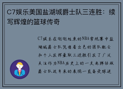 C7娱乐美国盐湖城爵士队三连胜：续写辉煌的篮球传奇