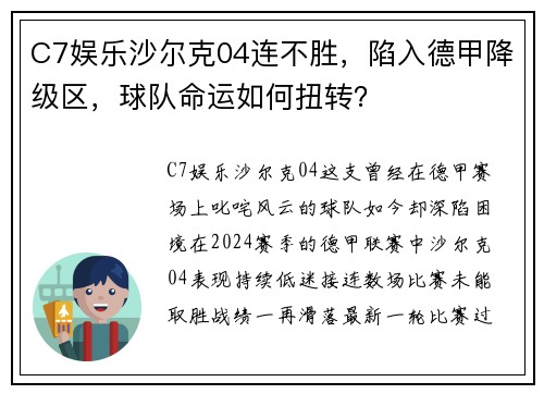 C7娱乐沙尔克04连不胜，陷入德甲降级区，球队命运如何扭转？