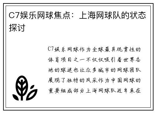 C7娱乐网球焦点：上海网球队的状态探讨