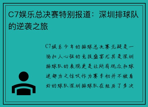 C7娱乐总决赛特别报道：深圳排球队的逆袭之旅