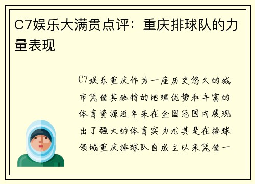 C7娱乐大满贯点评：重庆排球队的力量表现
