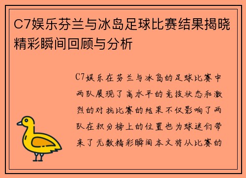 C7娱乐芬兰与冰岛足球比赛结果揭晓精彩瞬间回顾与分析