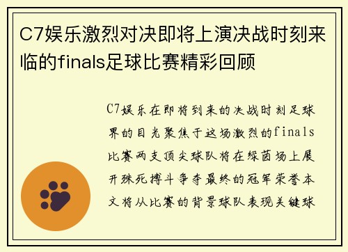 C7娱乐激烈对决即将上演决战时刻来临的finals足球比赛精彩回顾