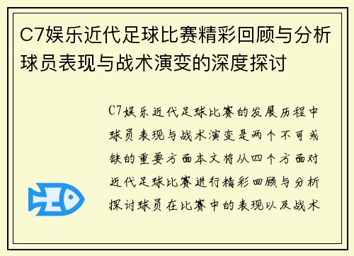 C7娱乐近代足球比赛精彩回顾与分析球员表现与战术演变的深度探讨