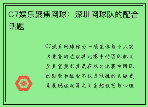 C7娱乐聚焦网球：深圳网球队的配合话题