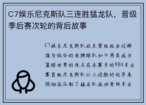 C7娱乐尼克斯队三连胜猛龙队，晋级季后赛次轮的背后故事
