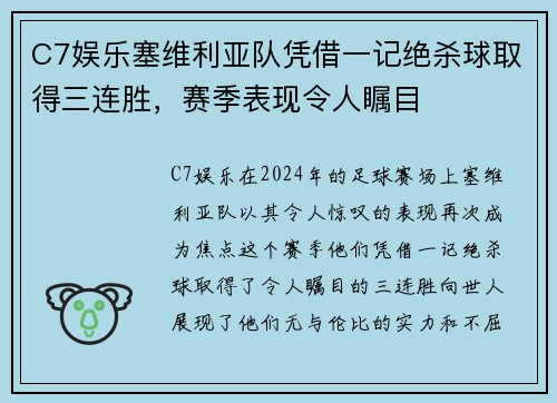 C7娱乐塞维利亚队凭借一记绝杀球取得三连胜，赛季表现令人瞩目