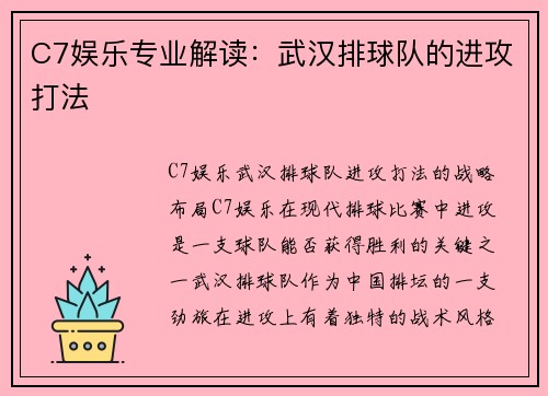 C7娱乐专业解读：武汉排球队的进攻打法