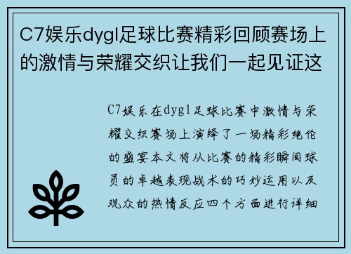 C7娱乐dygl足球比赛精彩回顾赛场上的激情与荣耀交织让我们一起见证这场盛宴